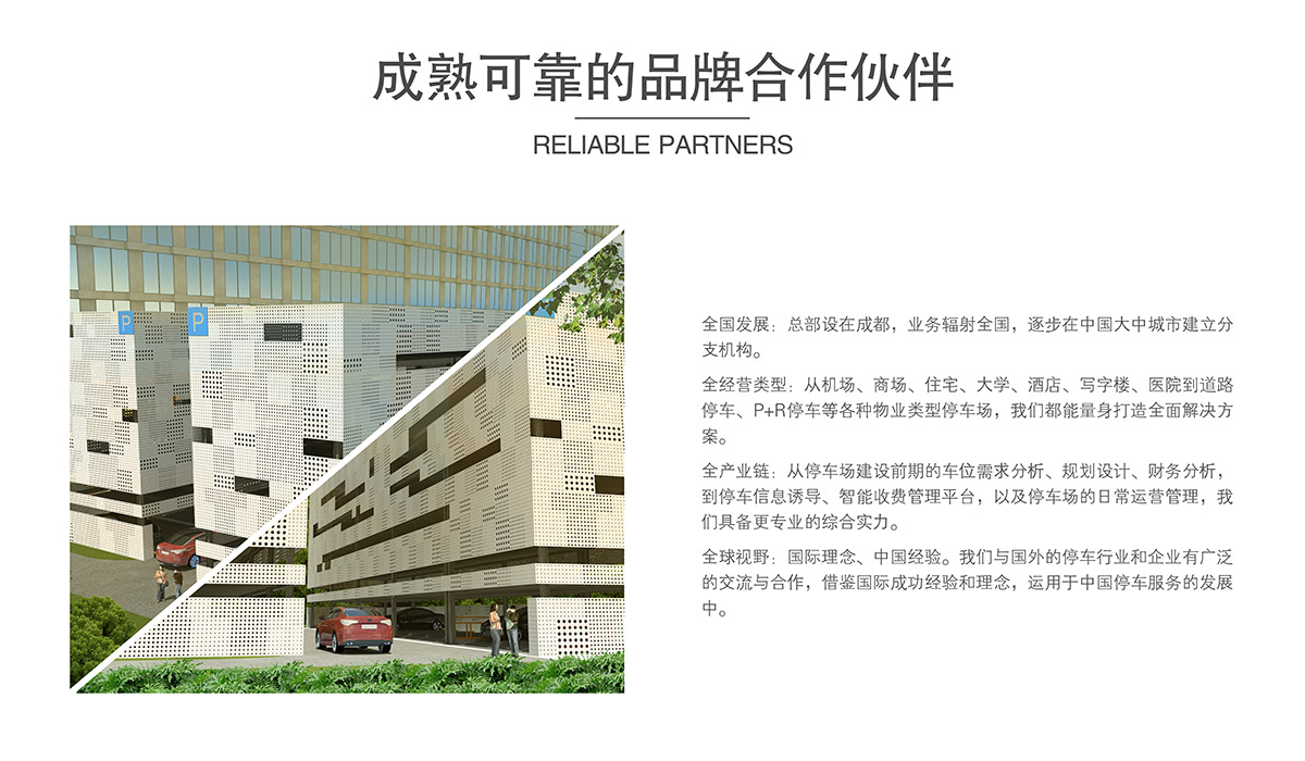機械立體車位成熟可靠的品牌合作伙伴.jpg