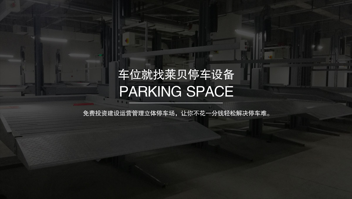 機械立體車位二手立體停車設(shè)備租賃.jpg