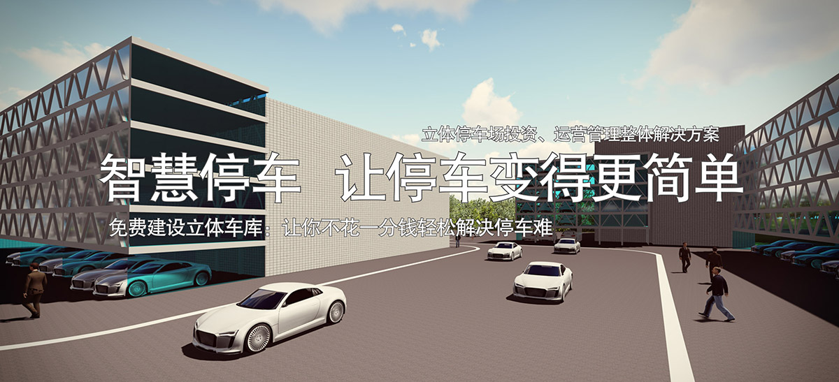 機(jī)械立體車位智慧停車讓停車變得更簡單免費(fèi)建設(shè)立體車庫.jpg