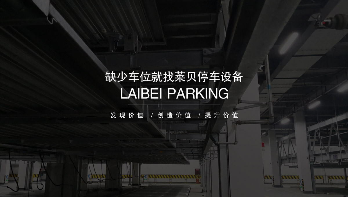 機械立體車位立體停車位租賃.jpg