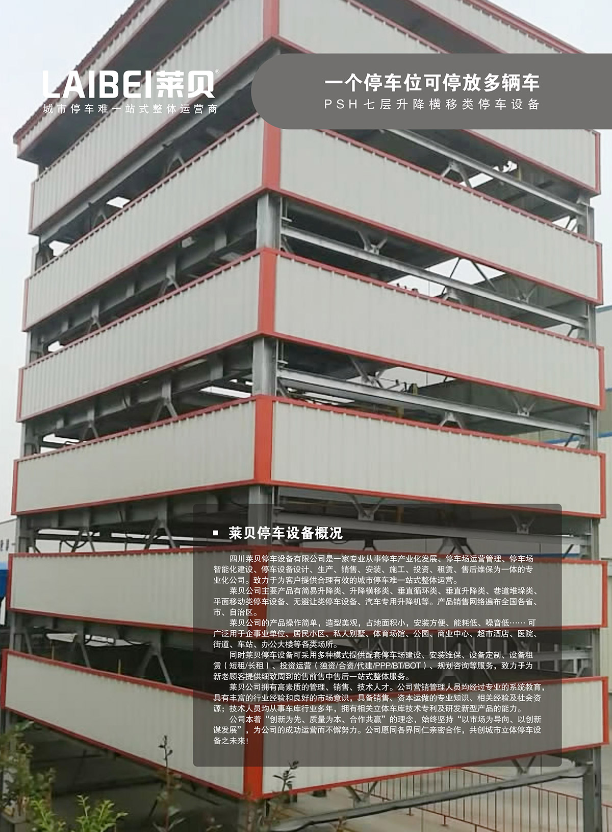 機械立體車位PSH7七層升降橫移立體停車概況.jpg