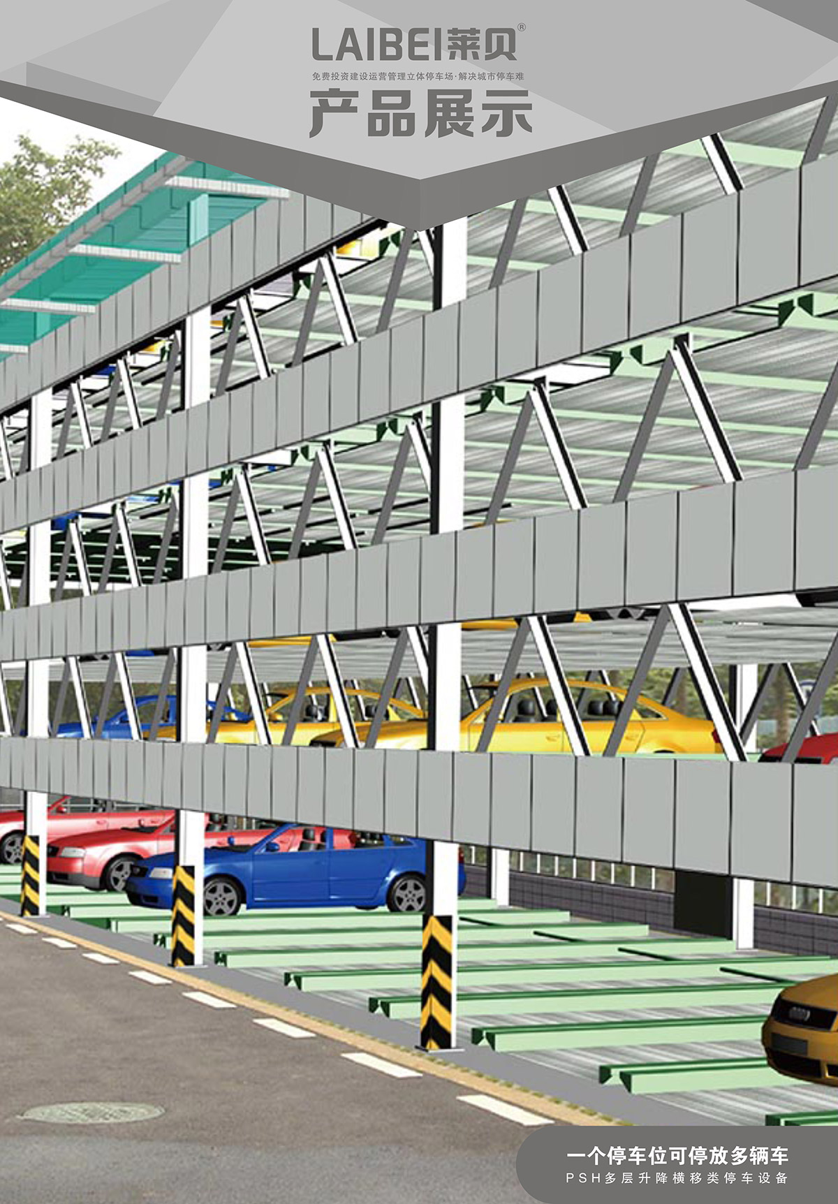 機械立體車位PSH多層升降橫移立體停車產品展示.jpg