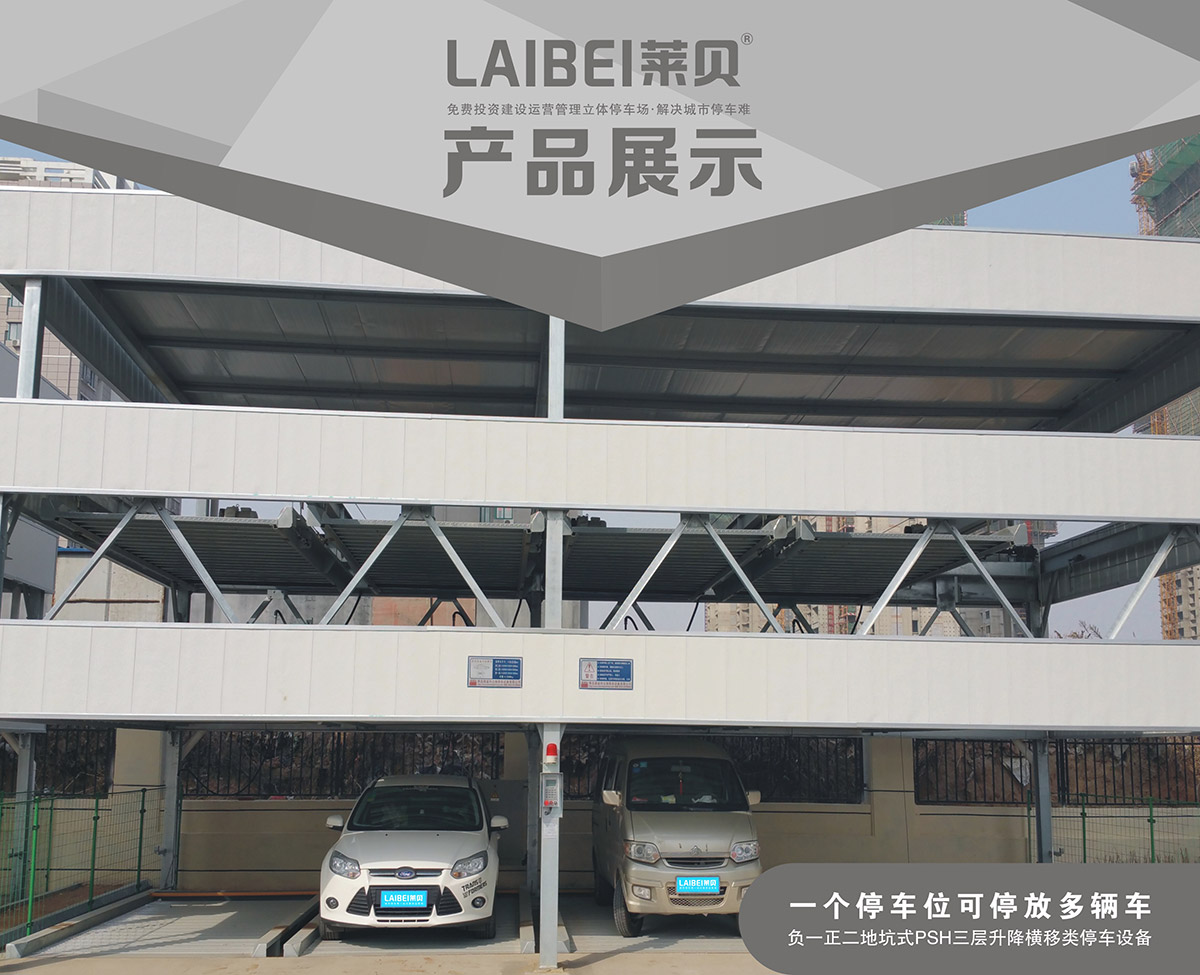 機械立體車位負一正二地坑PSH3D1三層升降橫移立體停車產品展示.jpg