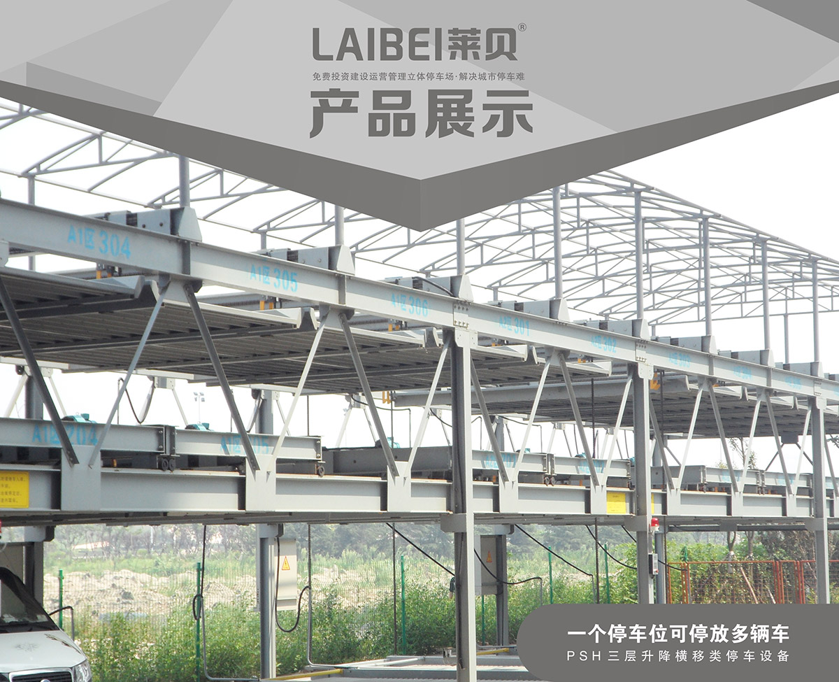 機械立體車位PSH3三層升降橫移立體停車產(chǎn)品展示.jpg