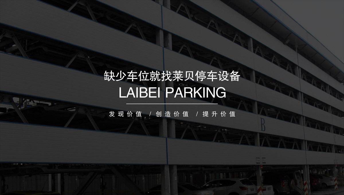 機械立體車位收購立體停車設備出租.jpg