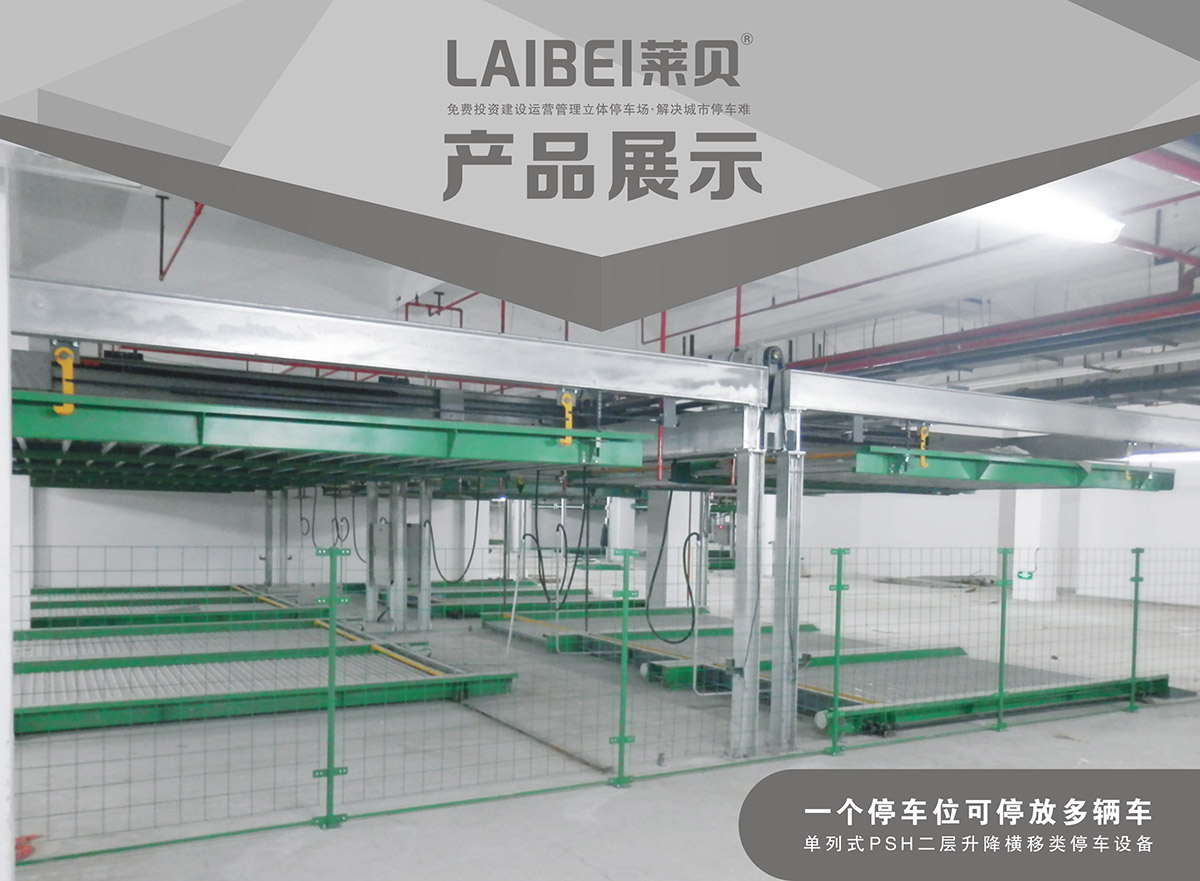 機械立體車位單列PSH2二層升降橫移立體停車產品展示.jpg