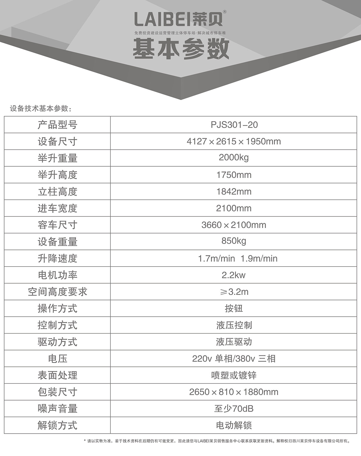 機械立體車位PJS俯仰簡易升降立體停車基本參數.jpg