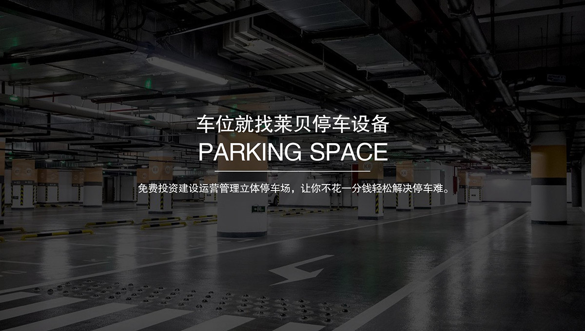 機械立體車位機械立體車庫租賃.jpg