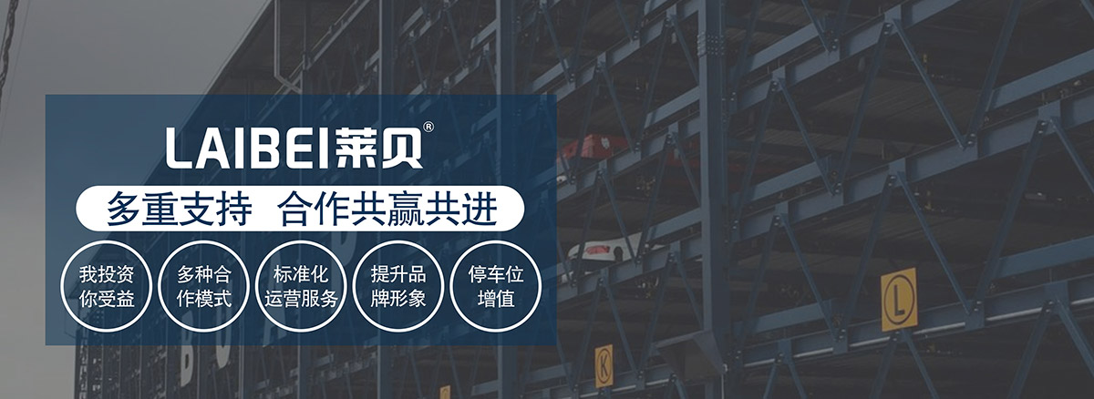 機械立體車位多重支持合作共贏共進.jpg